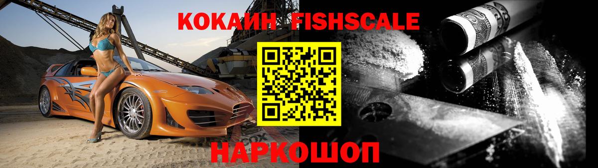 Димитровград  Кокаин Fish Scale  Вход с VPN  КОКАИН 99% 